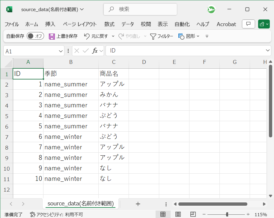 Excelの名前付き範囲が定義されている画面