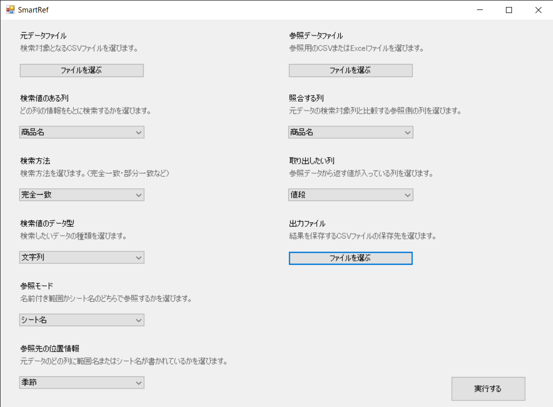 SmartRefの設定画面(参照条件を指定)