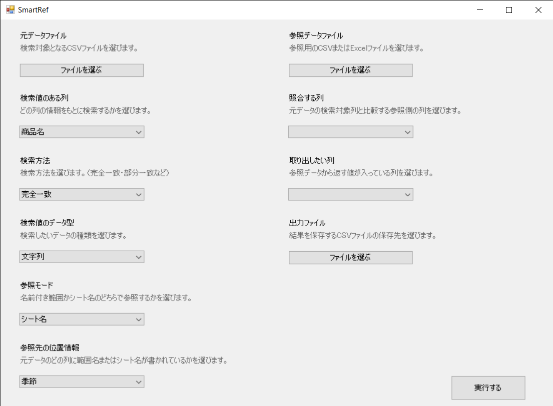 SmartRef:CSVファイルの設定画面